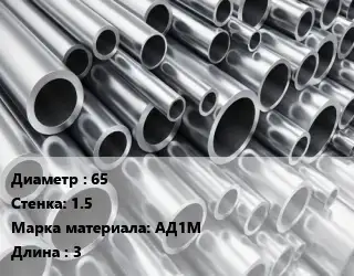 Труба алюминиевая 65 s=1.5 Марка: АД1М L=3